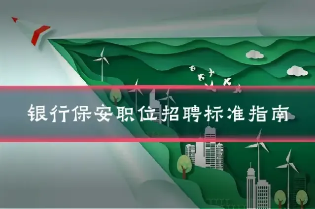 银行保安职位招聘标准指南