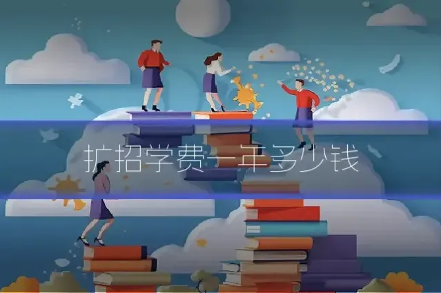 扩招学费一年多少钱