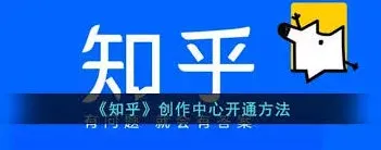 知乎创作中心开通完整指南