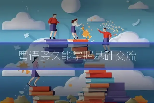 粤语多久能掌握基础交流