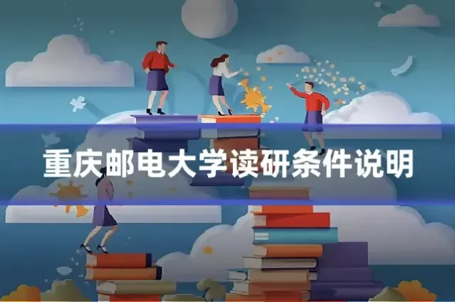 重庆邮电大学读研条件说明