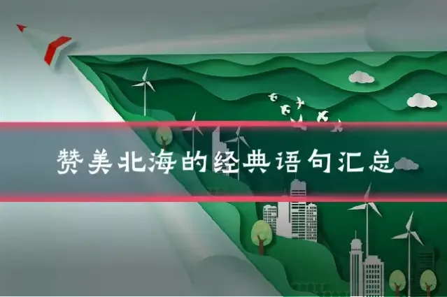 赞美北海的经典语句汇总