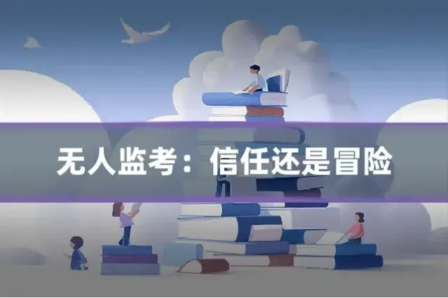 无人监考：信任还是冒险
