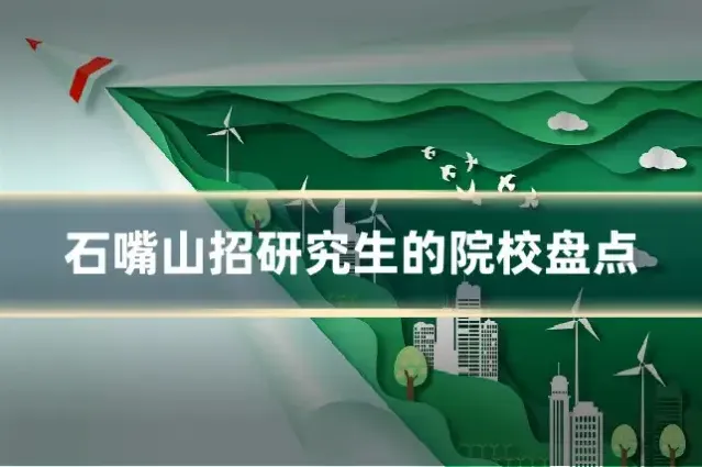 石嘴山招研究生的院校盘点
