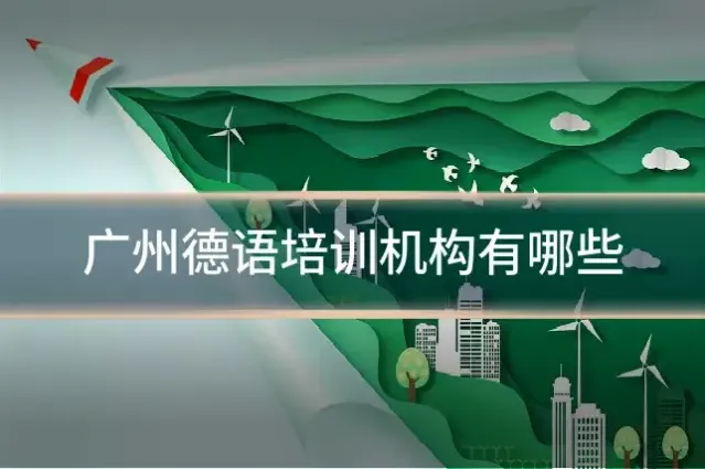 广州德语培训机构有哪些