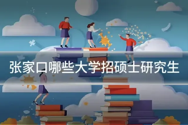 张家口哪些大学招硕士研究生