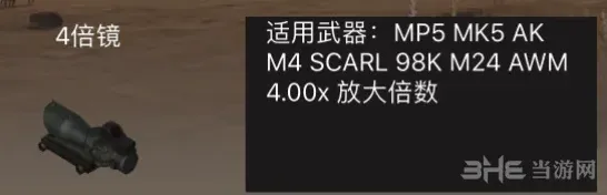荒野行动4倍镜作用图鉴 武器配件全面解析