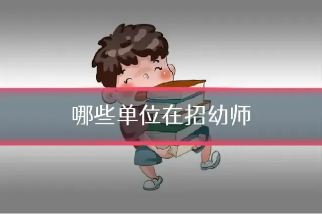 哪些单位在招幼师