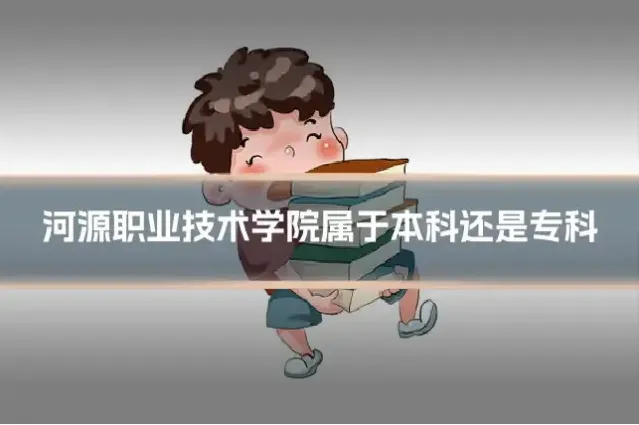 河源职业技术学院属于本科还是专科