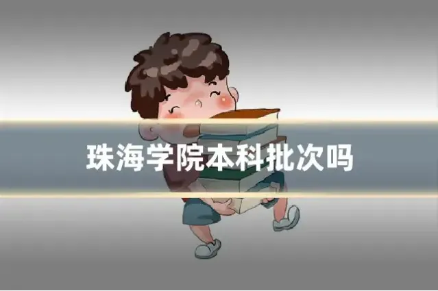 珠海学院本科批次吗