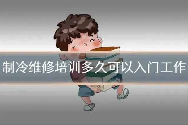 制冷维修培训多久可以入门工作
