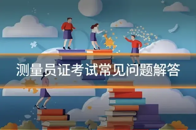 测量员证考试常见问题解答