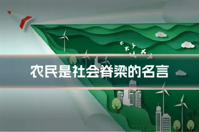 农民是社会脊梁的名言