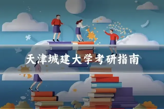 天津城建大学考研指南
