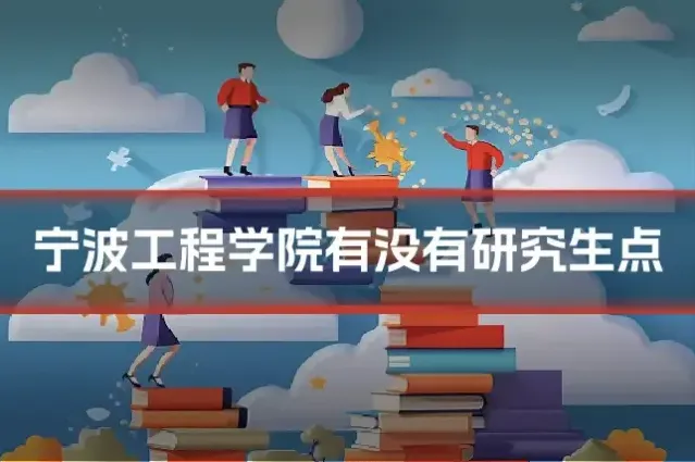 宁波工程学院有没有研究生点