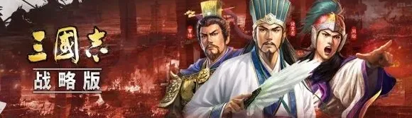 三国志战略版黑话术语 新手快速上手指南