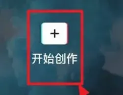 剪映封面设置导出不一致原因