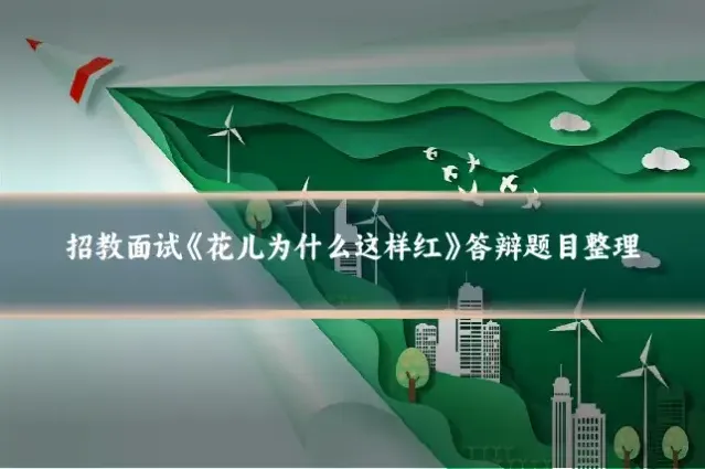 招教面试《花儿为什么这样红》答辩题目整理