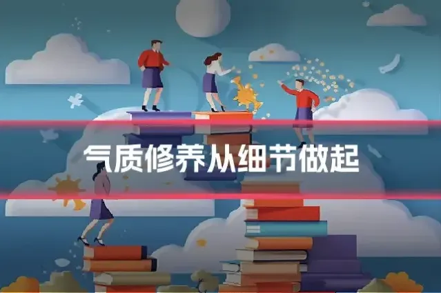 气质修养从细节做起