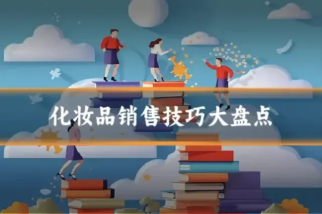 化妆品销售技巧大盘点