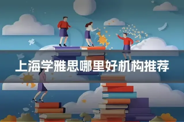 上海学雅思哪里好机构推荐