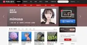 网易云音乐网页版登录官网小技巧