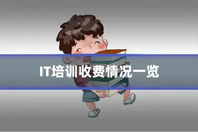 IT培训收费情况一览