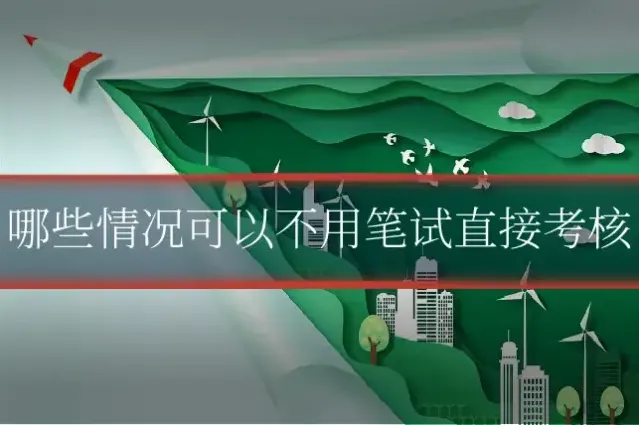 哪些情况可以不用笔试直接考核