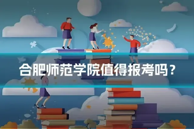 合肥师范学院值得报考吗?