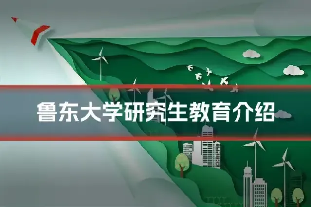 鲁东大学研究生教育介绍