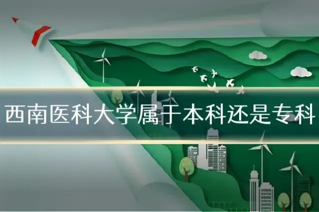 西南医科大学属于本科还是专科