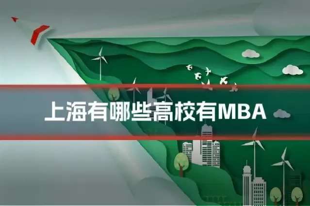 上海有哪些高校有MBA