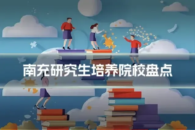 南充研究生培养院校盘点