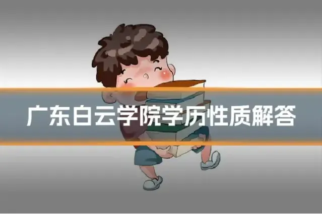 广东白云学院学历性质解答