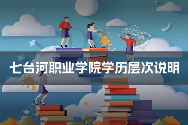 七台河职业学院学历层次说明