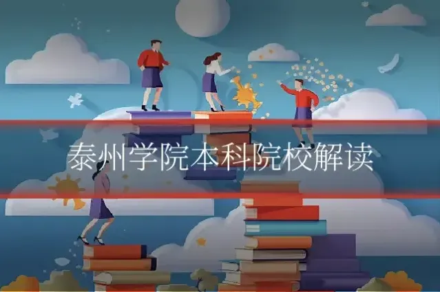 泰州学院本科院校解读