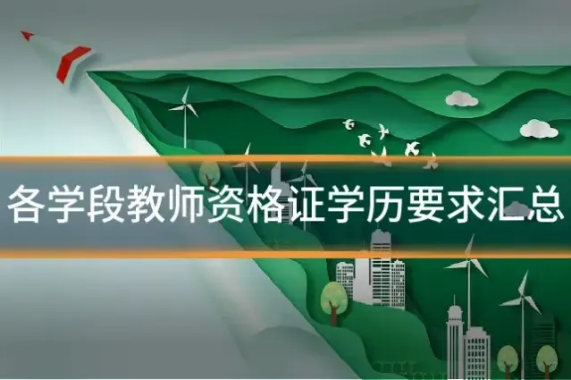 各学段教师资格证学历要求汇总