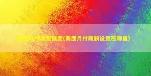 美团月付额度降低方法分享