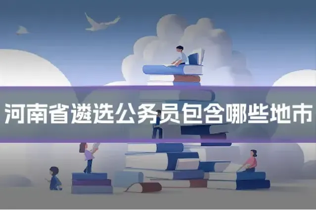 河南省遴选公务员包含哪些地市