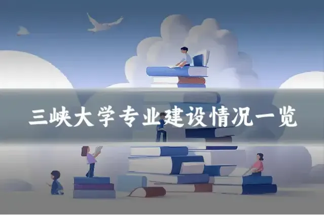 三峡大学专业建设情况一览