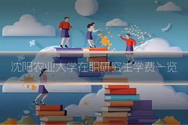 沈阳农业大学在职研究生学费一览