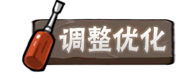 调整优化.png 忍着必须死公告
