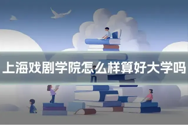 上海戏剧学院怎么样算好大学吗