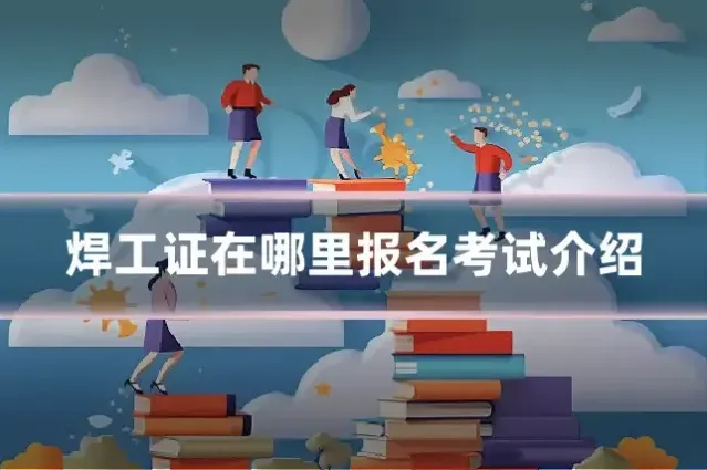 焊工证在哪里报名考试介绍
