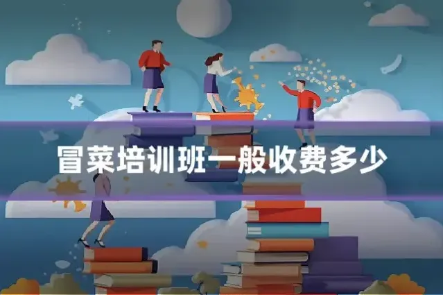 冒菜培训班一般收费多少