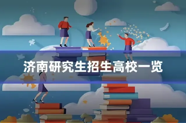 济南研究生招生高校一览