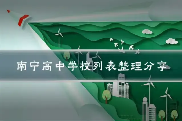 南宁高中学校列表整理分享