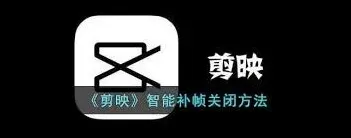 剪映智能补帧功能使用技巧