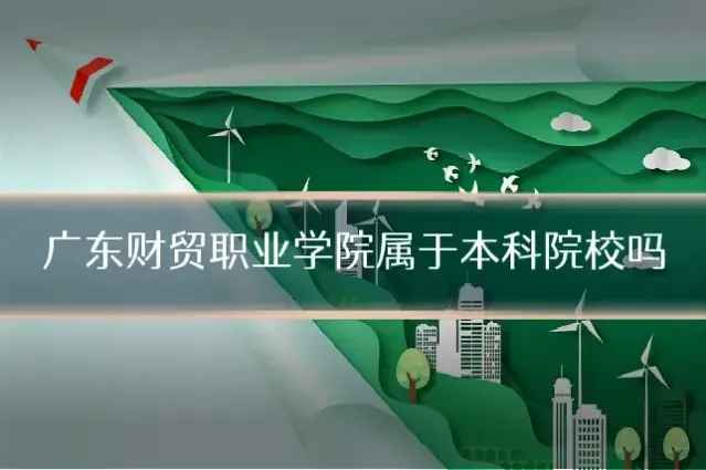 广东财贸职业学院属于本科院校吗