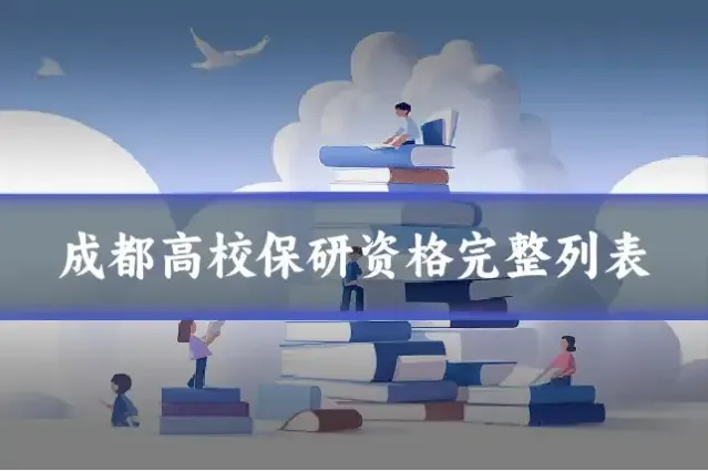 成都高校保研资格完整列表